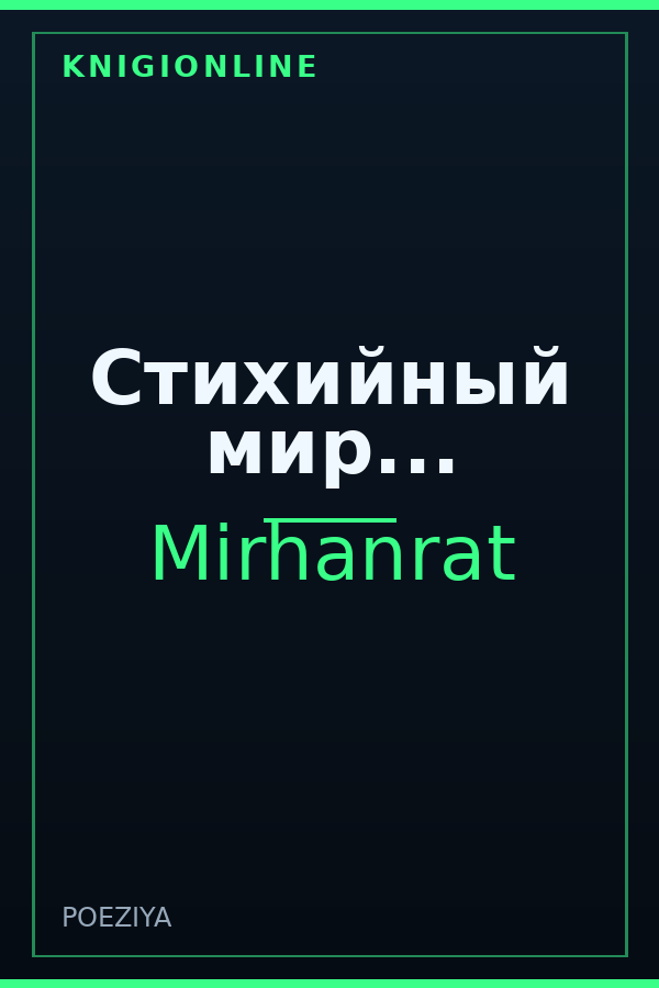 Обложка книги Стихийный мир...