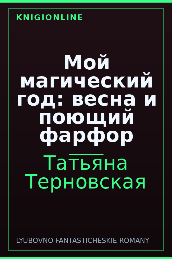 Обложка книги Мой магический год: весна и поющий фарфор