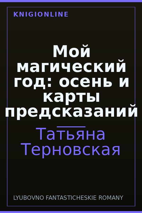 Обложка книги Мой магический год: осень и карты предсказаний