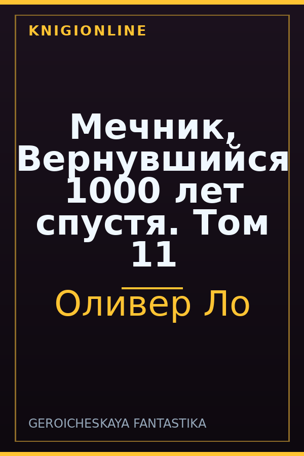 Обложка книги Мечник, Вернувшийся 1000 лет спустя. Том 11