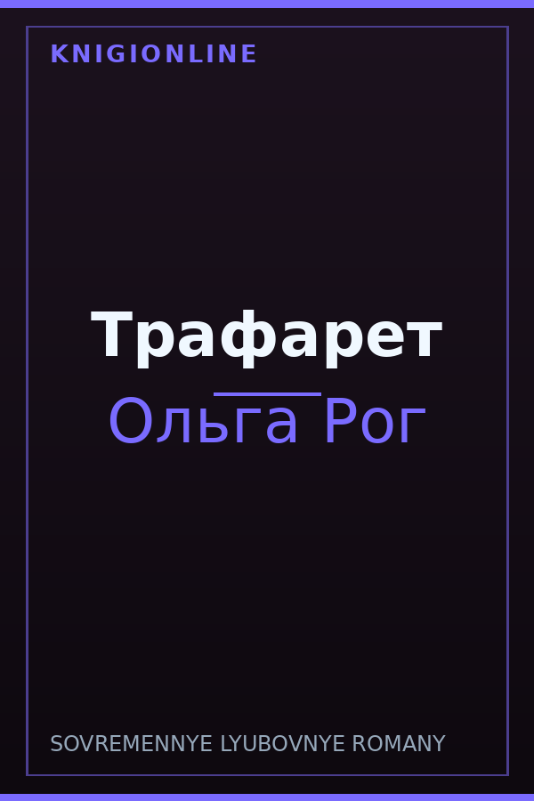 Обложка книги Трафарет