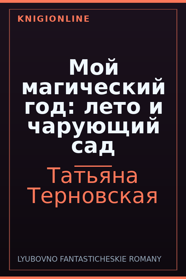 Обложка книги Мой магический год: лето и чарующий сад