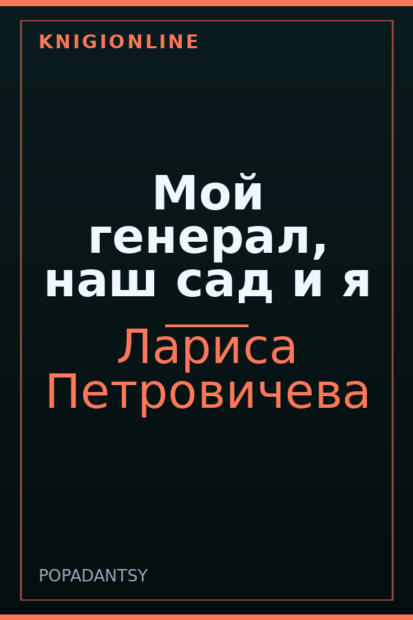 Обложка книги Мой генерал, наш сад и я