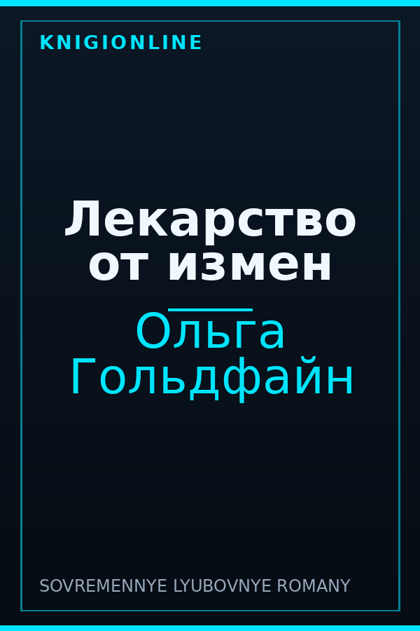 Обложка книги Лекарство от измен