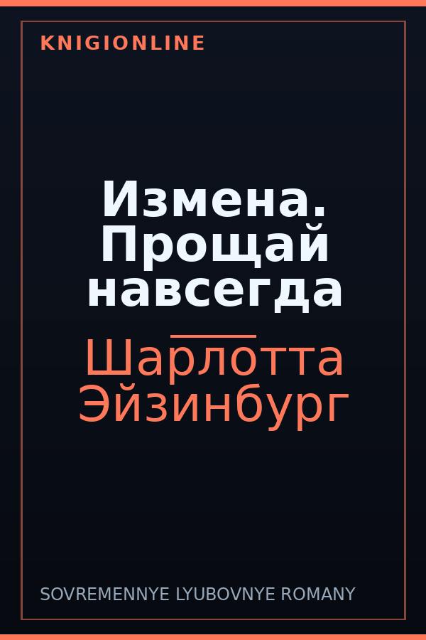 Обложка книги Измена. Прощай навсегда