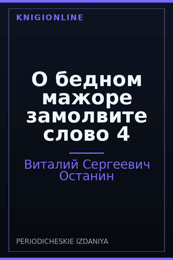 Обложка книги О бедном мажоре замолвите слово 4