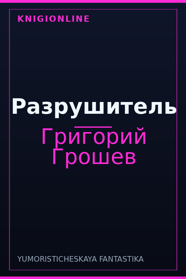 Обложка книги Разрушитель