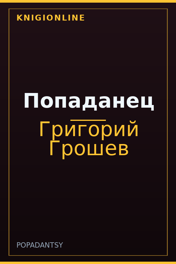 Обложка книги Попаданец