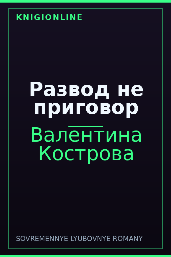 Обложка книги Развод не приговор