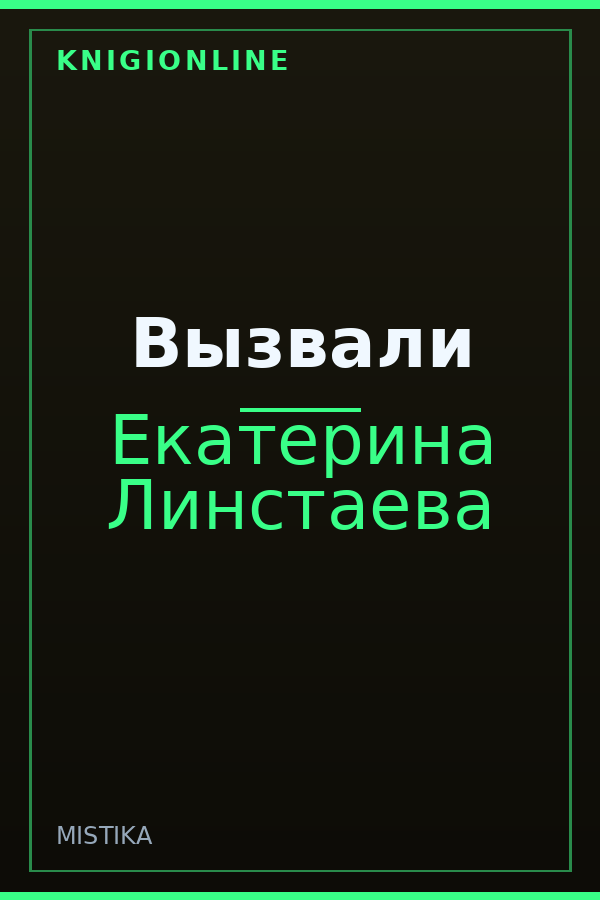Обложка книги Вызвали