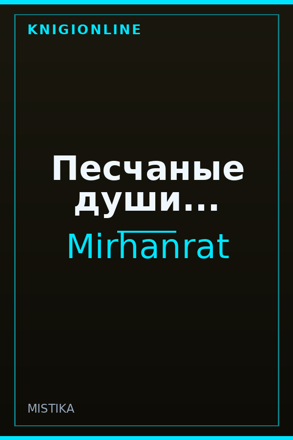 Обложка книги Песчаные души...