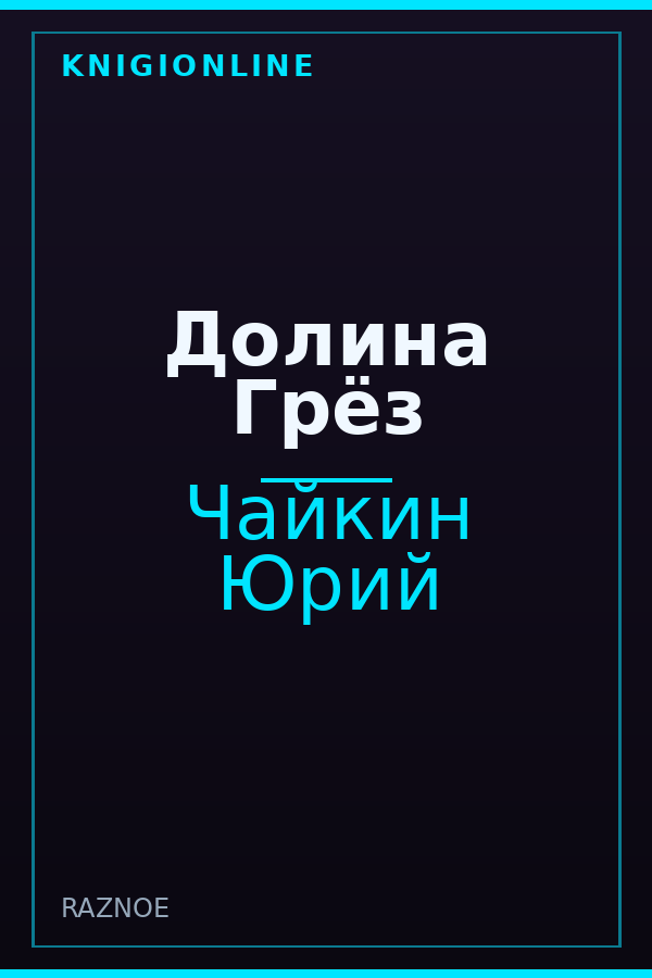 Обложка книги Долина Грёз