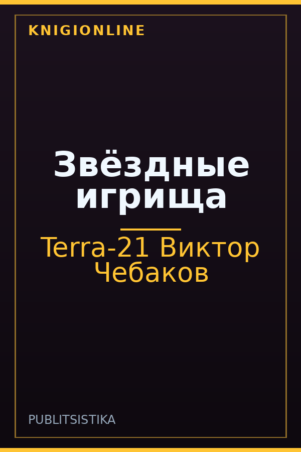 Обложка книги Звёздные игрища