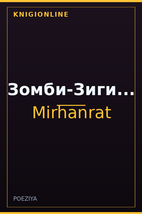 Обложка книги Зомби-Зиги...