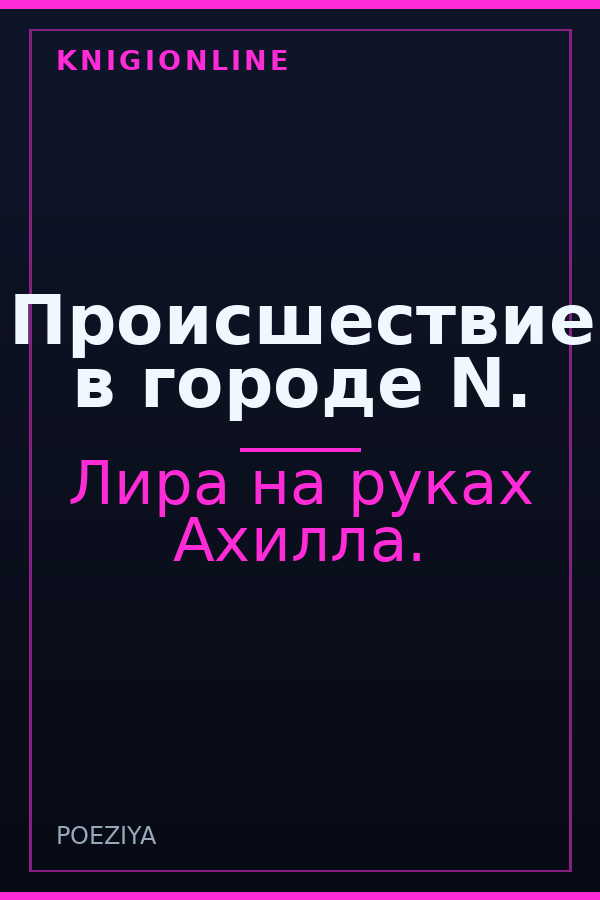 Обложка книги Происшествие в городе N.