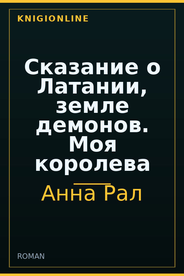 Обложка книги Сказание о Латании, земле демонов. Моя королева