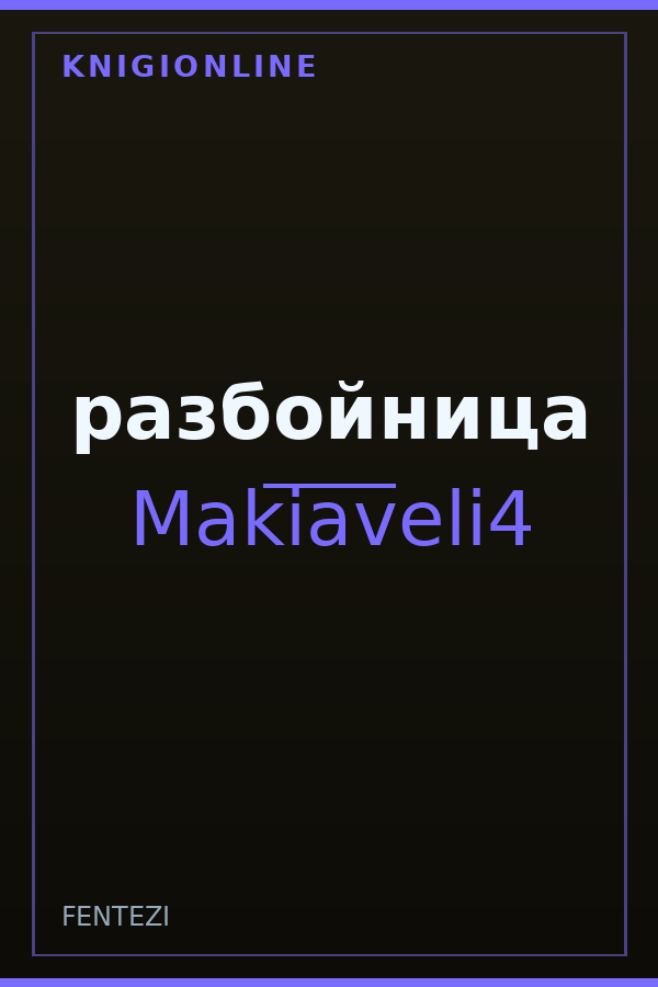 Обложка книги разбойница