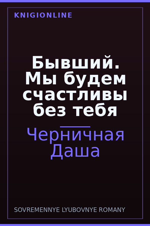 Обложка книги Бывший. Мы будем счастливы без тебя