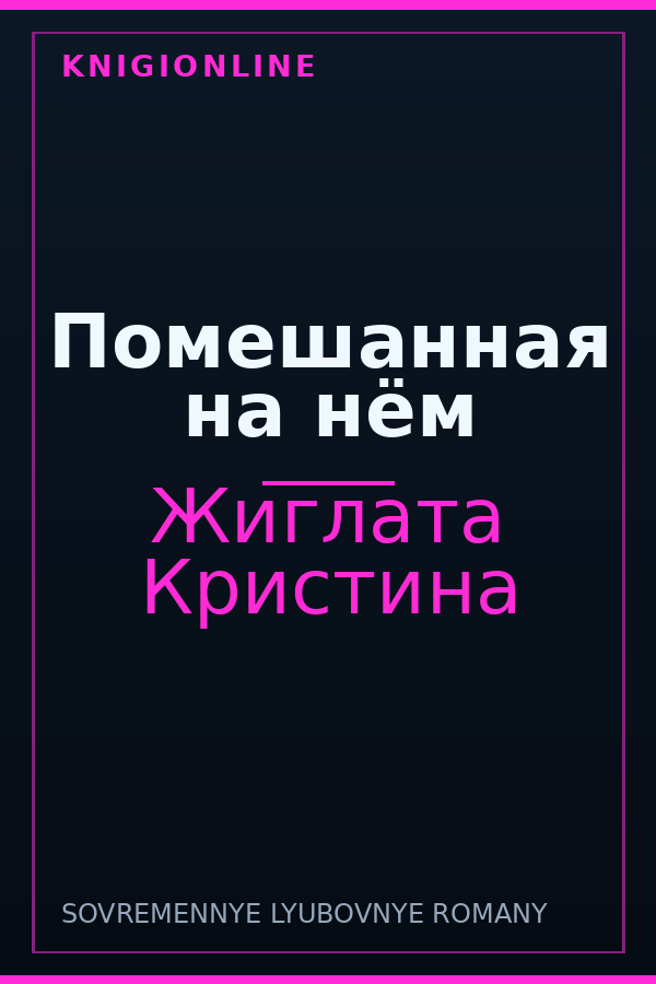 Обложка книги Помешанная на нём