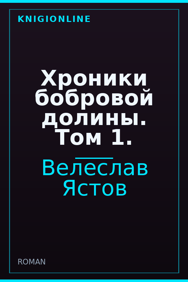 Обложка книги Хроники бобровой долины. Том 1.