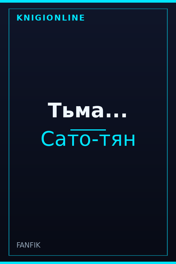 Обложка книги Тьма...