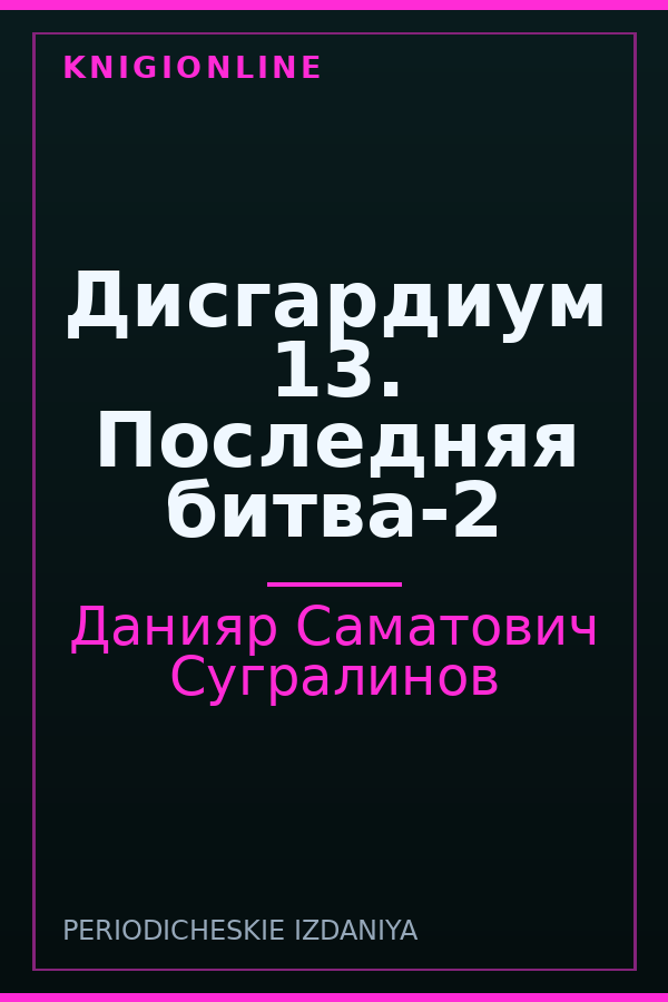Обложка книги Дисгардиум 13. Последняя битва-2