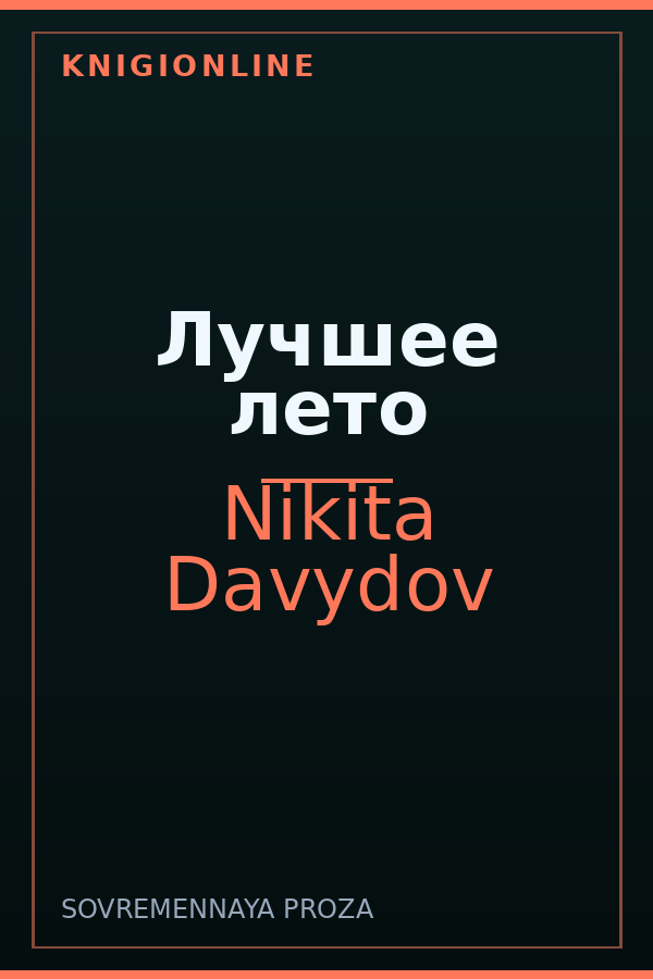 Обложка книги Лучшее лето