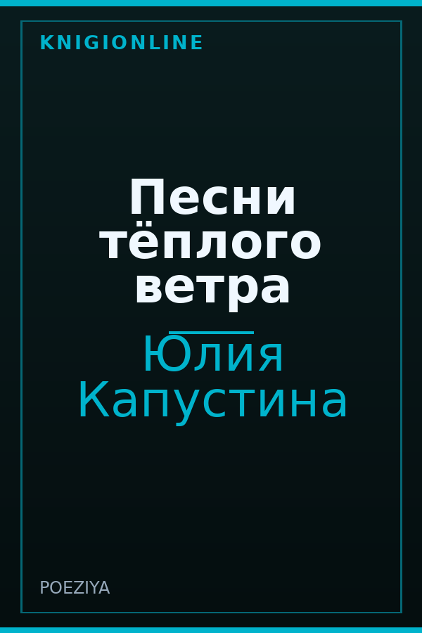 Обложка книги Песни тёплого ветра