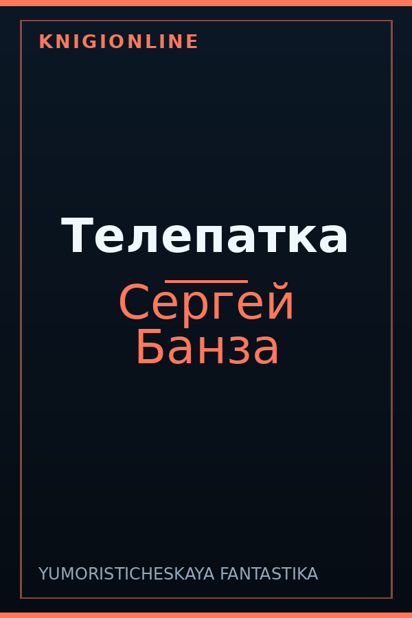 Обложка книги Телепатка