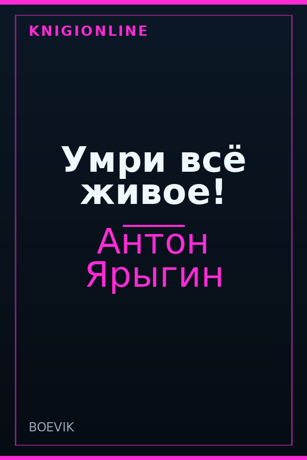 Обложка книги Умри всё живое!