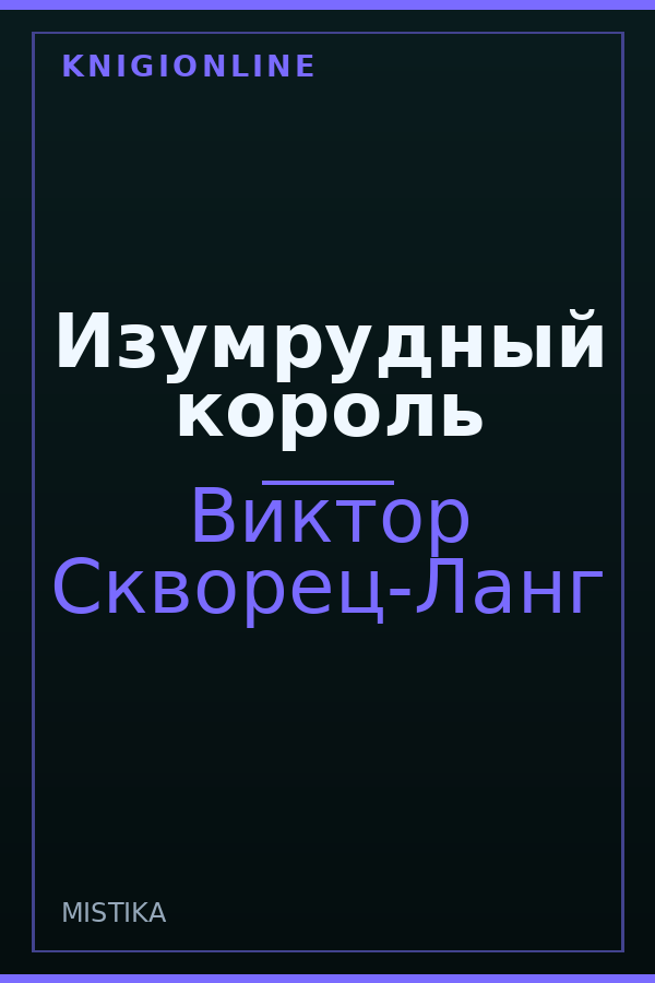 Обложка книги Изумрудный король