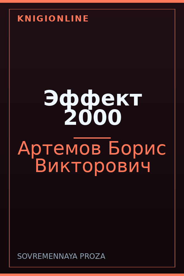 Обложка книги Эффект 2000