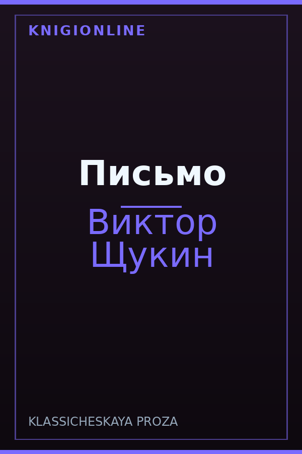 Обложка книги Письмо