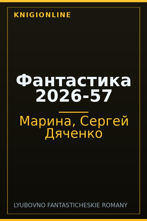 Обложка книги Фантастика 2026-57