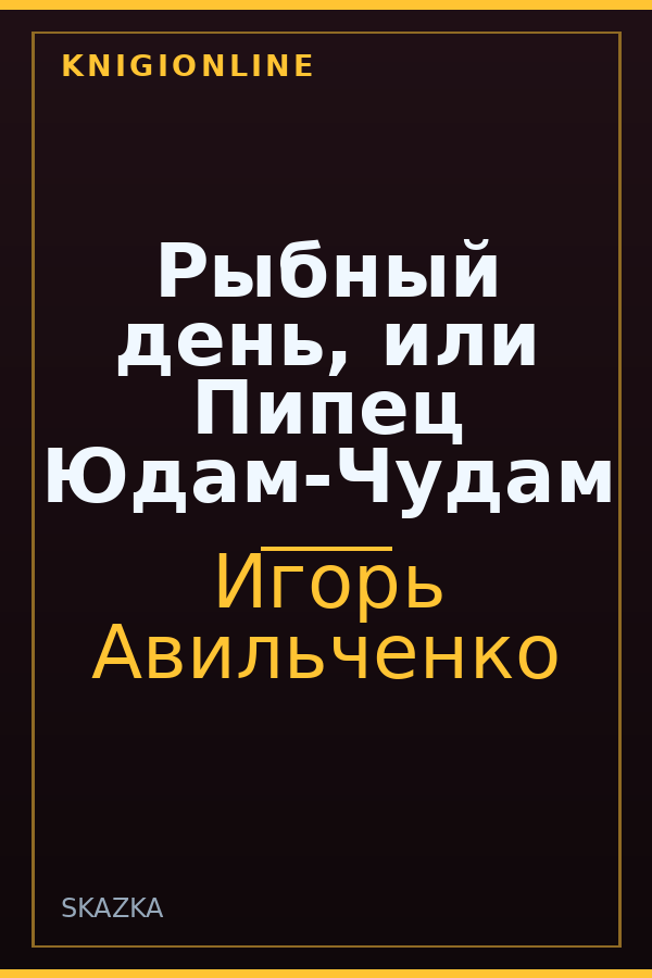 Обложка книги Рыбный день, или Пипец Юдам-Чудам