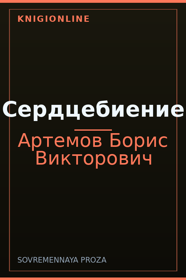 Обложка книги Сердцебиение