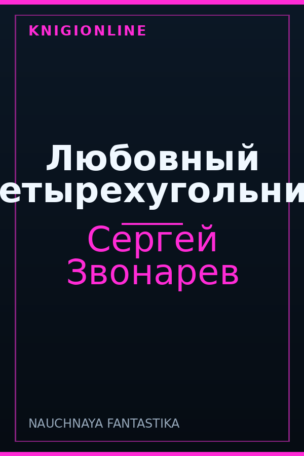 Обложка книги Любовный четырехугольник