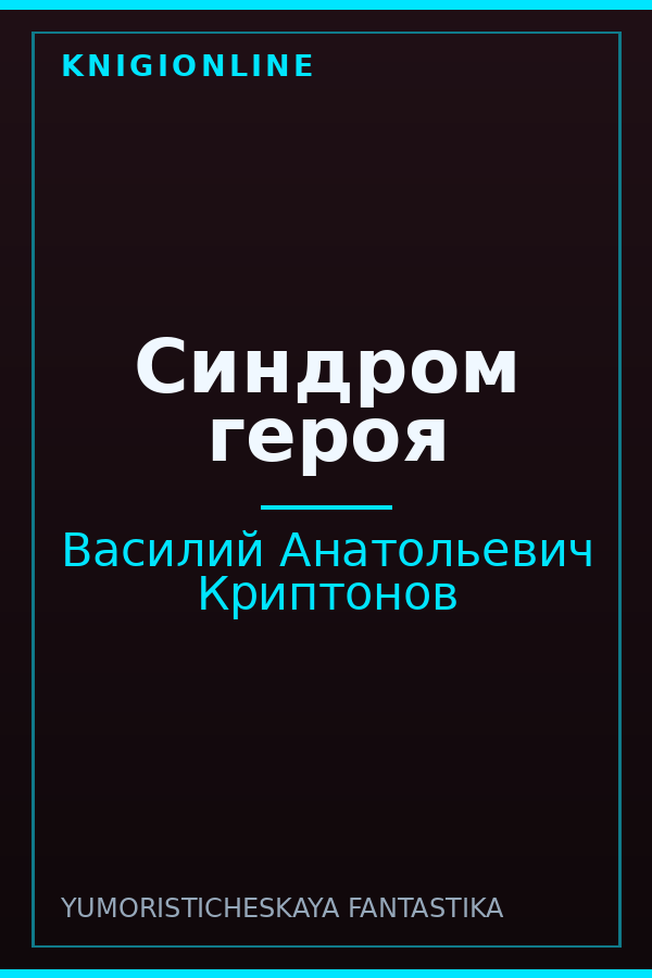 Обложка книги Синдром героя