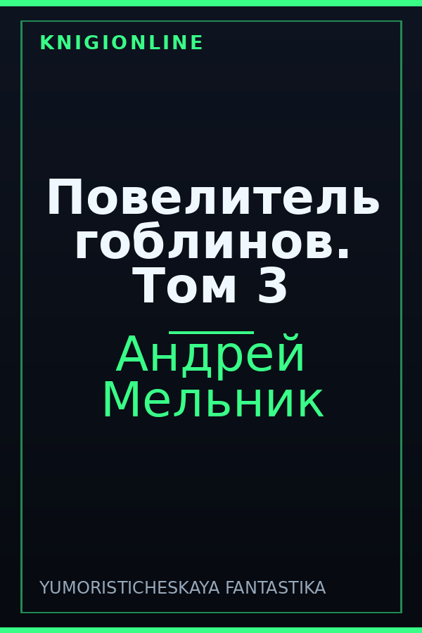 Обложка книги Повелитель гоблинов. Том 3