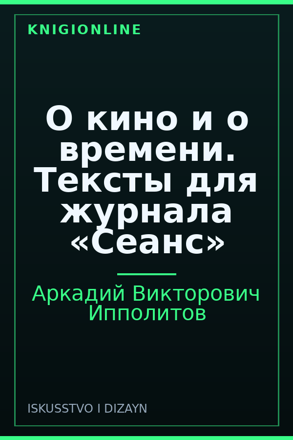 Обложка книги О кино и о времени. Тексты для журнала «Сеанс»