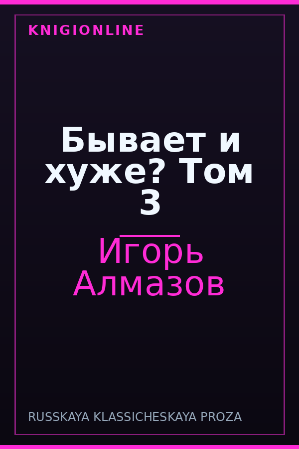 Обложка книги Бывает и хуже? Том 3