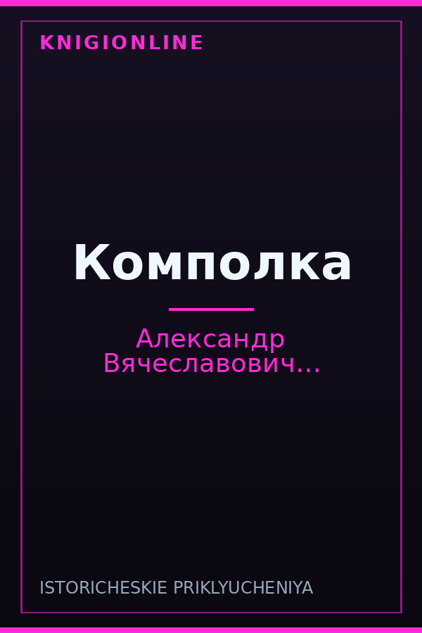 Обложка книги Комполка