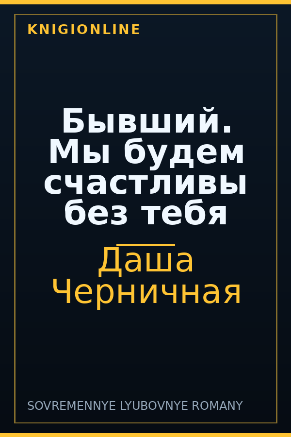Обложка книги Бывший. Мы будем счастливы без тебя