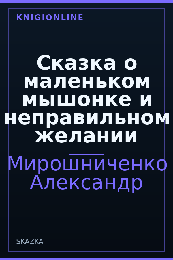 Обложка книги Сказка о маленьком мышонке и неправильном желании