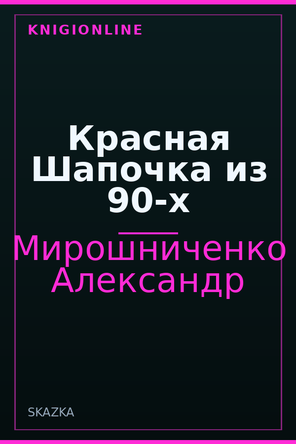 Обложка книги Красная Шапочка из 90-х