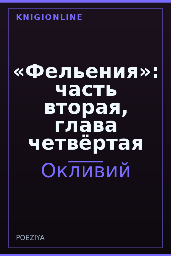 Обложка книги «Фельения»: часть вторая, глава четвёртая