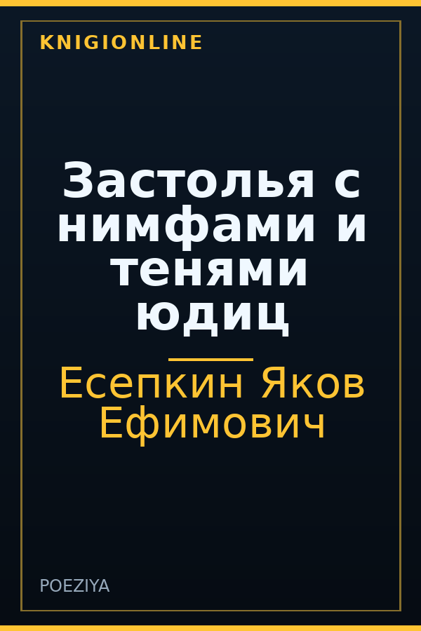 Обложка книги Застолья с нимфами и тенями юдиц