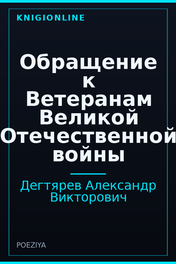 Обложка книги Обращение к Ветеранам Великой Отечественной войны