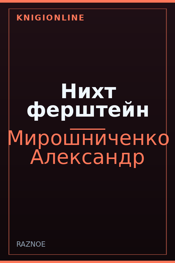 Обложка книги Нихт ферштейн