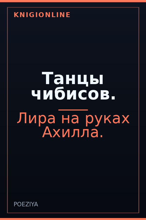 Обложка книги Танцы чибисов.